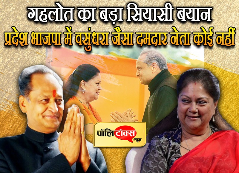 अशोक गहलोत - वसुंधरा राजे