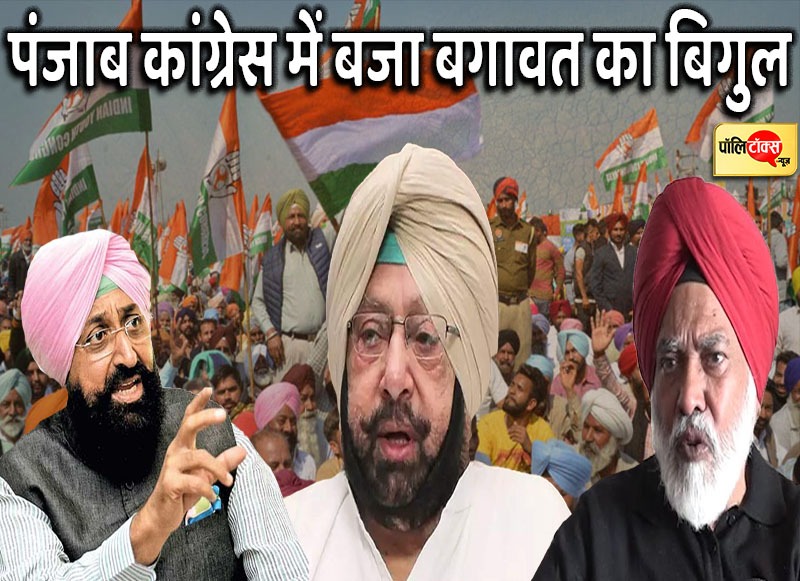 पंजाब कांग्रेस में बजा बगावत का बिगुल