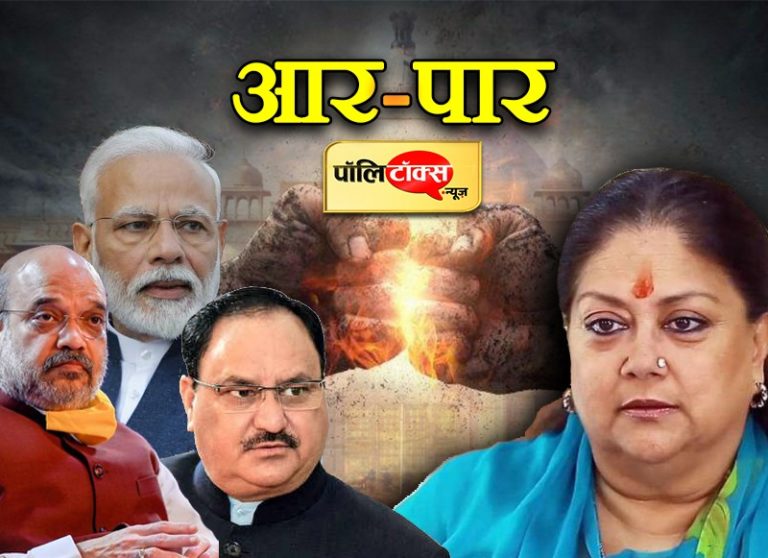 शुरू हुआ भाजपा केंद्रीय नेतृत्व और वसुंधरा राजे के बीच फाइनल टकराव! अबकी बार आर-पार