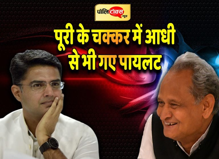 पूरी के चक्कर में आधी से भी गए सचिन पायलट! राजनीतिक भविष्य बचाने की आखिरी कोशिश