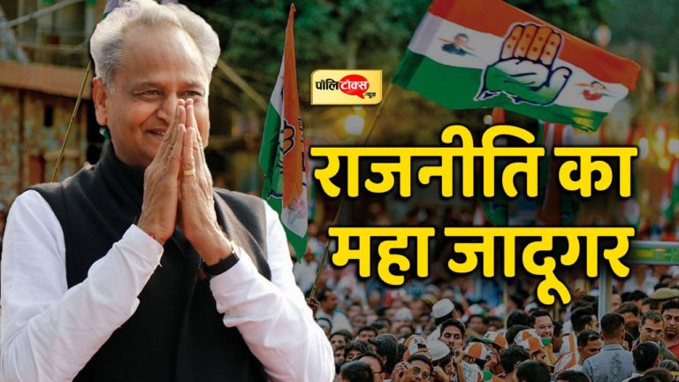 मुख्यमंत्री अशोक गहलोत अब राजनीति के जादूगर नहीं, कहलाएंगे महा जादूगर