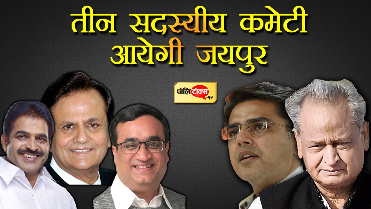 कांग्रेस की तीन सदस्यी कमेटी