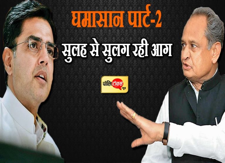 अब सुलह से सुलग रही आग से कैसे बचेगी कांग्रेस? दिखना शुरू हो गया है घमासान पार्ट-2 का धुंआ