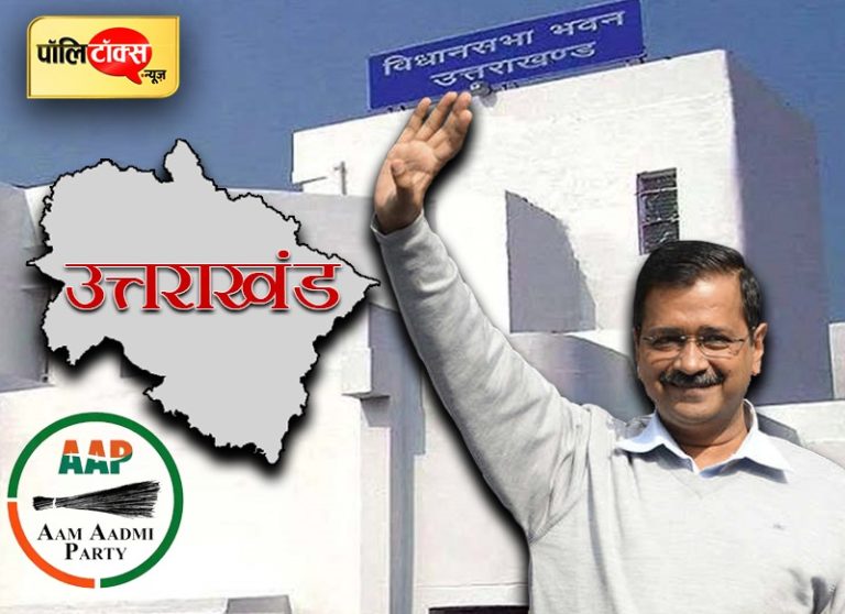 अरविंद केजरीवाल के राजनीतिक सपने ने उत्तराखंड में भाजपा-कांग्रेस को भेजा ‘वनवास’
