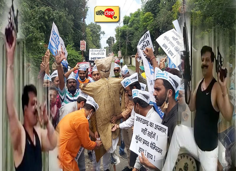 प्रणव चैंपियन की घर वापसी पर आप ने फूंका पुतला