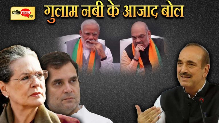 सोनिया-राहुल के वफादार ‘गुलाम’ नबी अब ‘आजाद’ होकर भाजपा के लिए कर रहे ‘कांग्रेस की नीलामी’