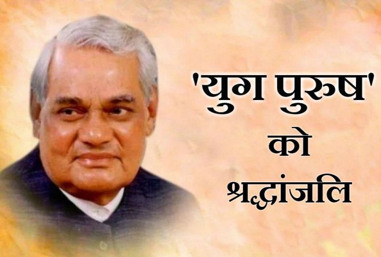 लोकतंत्र के प्रहरी, भारत रत्न अटल बिहारी वाजपेयी से सीखें मर्यादा की पालना करने वाला चरित्र कैसा होता है?
