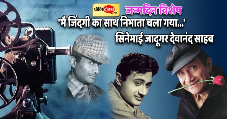 ‘हर फिक्र को धुएं में उड़ाता चला गया…’ असल जिंदगी में भी सचमुच ऐसे ही थे सिनेमाई जादूगर देवानंद