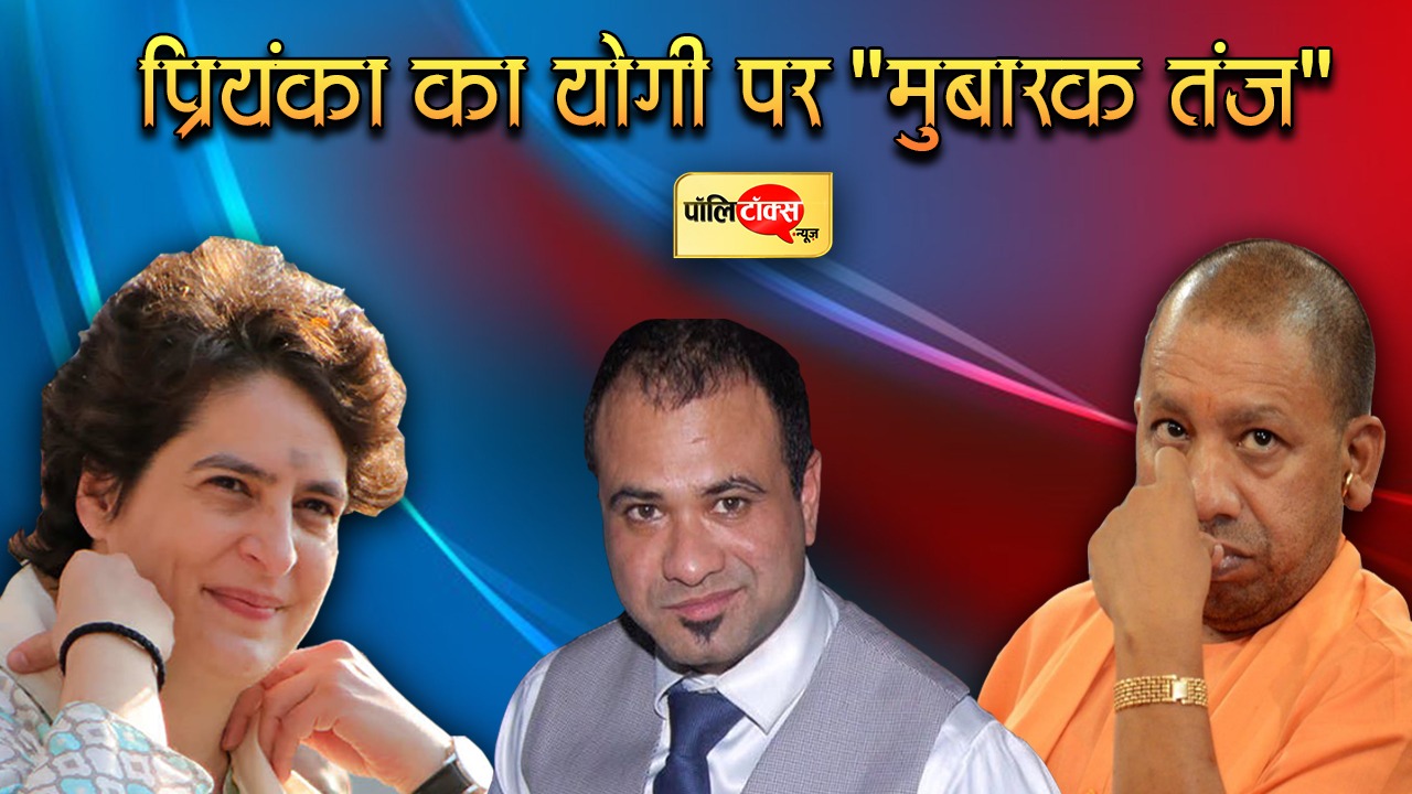प्रियंका गांधी का सीएम योगी पर 'मुबारक तंज'