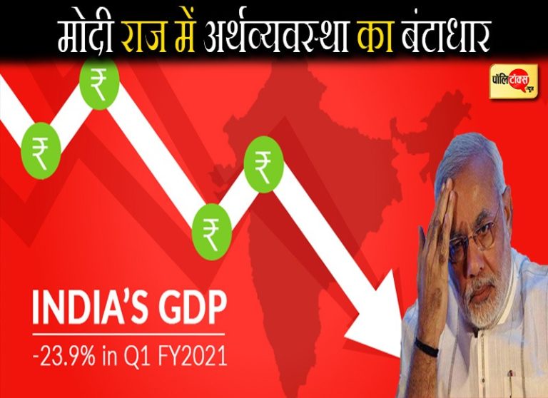 मोदी राज में अर्थव्यवस्था का बंटाधार, औंधे मुंह गिरी जीडीपी का सूचकांक पहली बार माइनस 24 पर