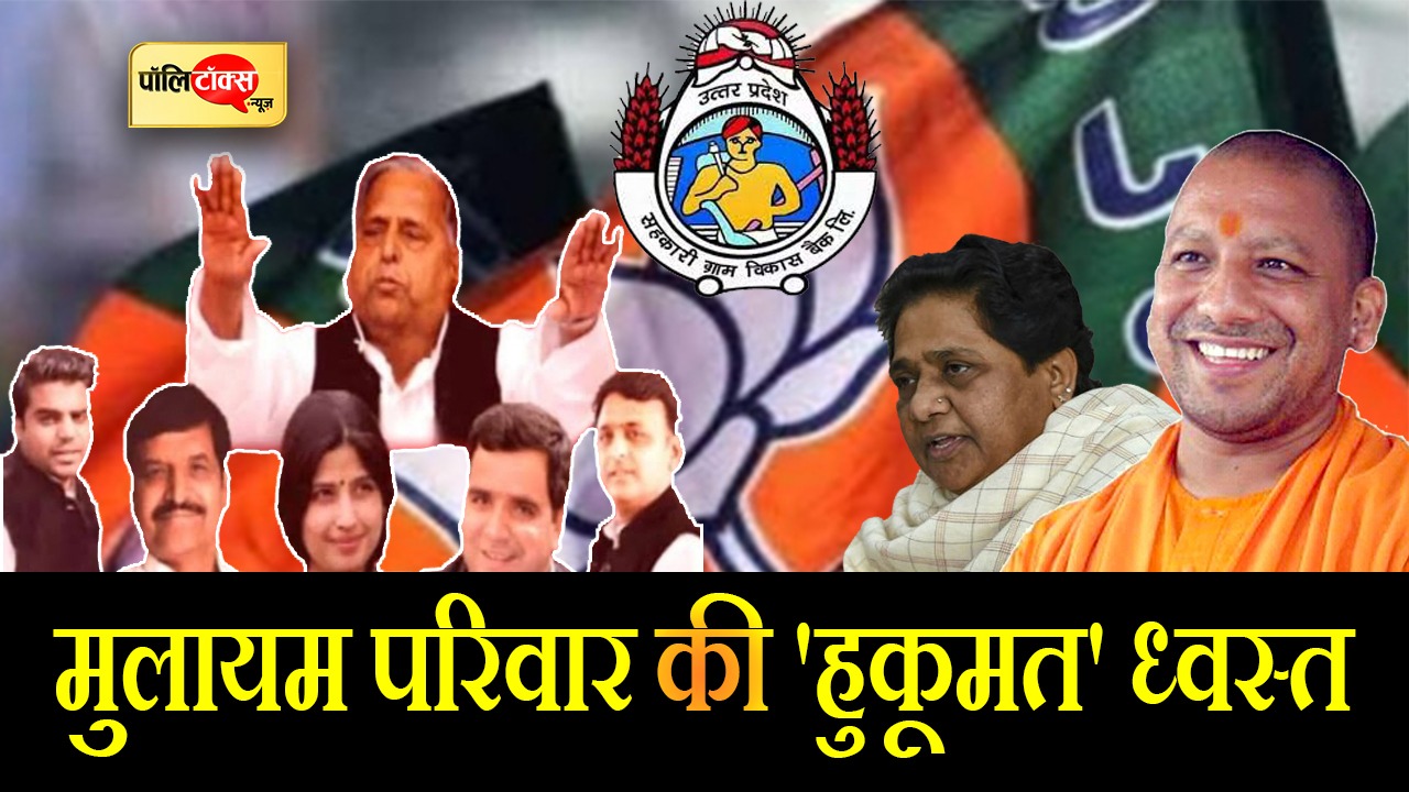 मुलायम परिवार की 'हुकूमत' ध्वस्त