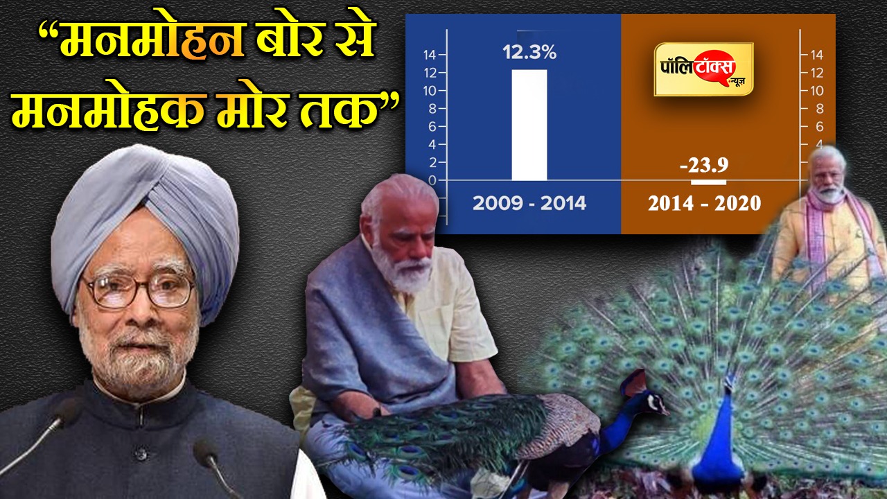 'मनमोहन बोर से मनमोहक मोर तक'