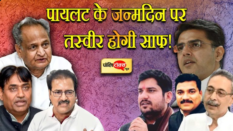 सचिन पायलट के जन्मदिन पर हो जाएगी प्रदेश कांग्रेस में चल रही दो कांग्रेस की पूरी तस्वीर साफ!