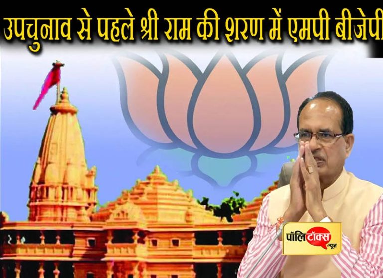 दंत-फंत से सरकार बनाने वाली मध्य प्रदेश भाजपा उपचुनाव से ठीक पहले भगवान श्रीराम की शरण में