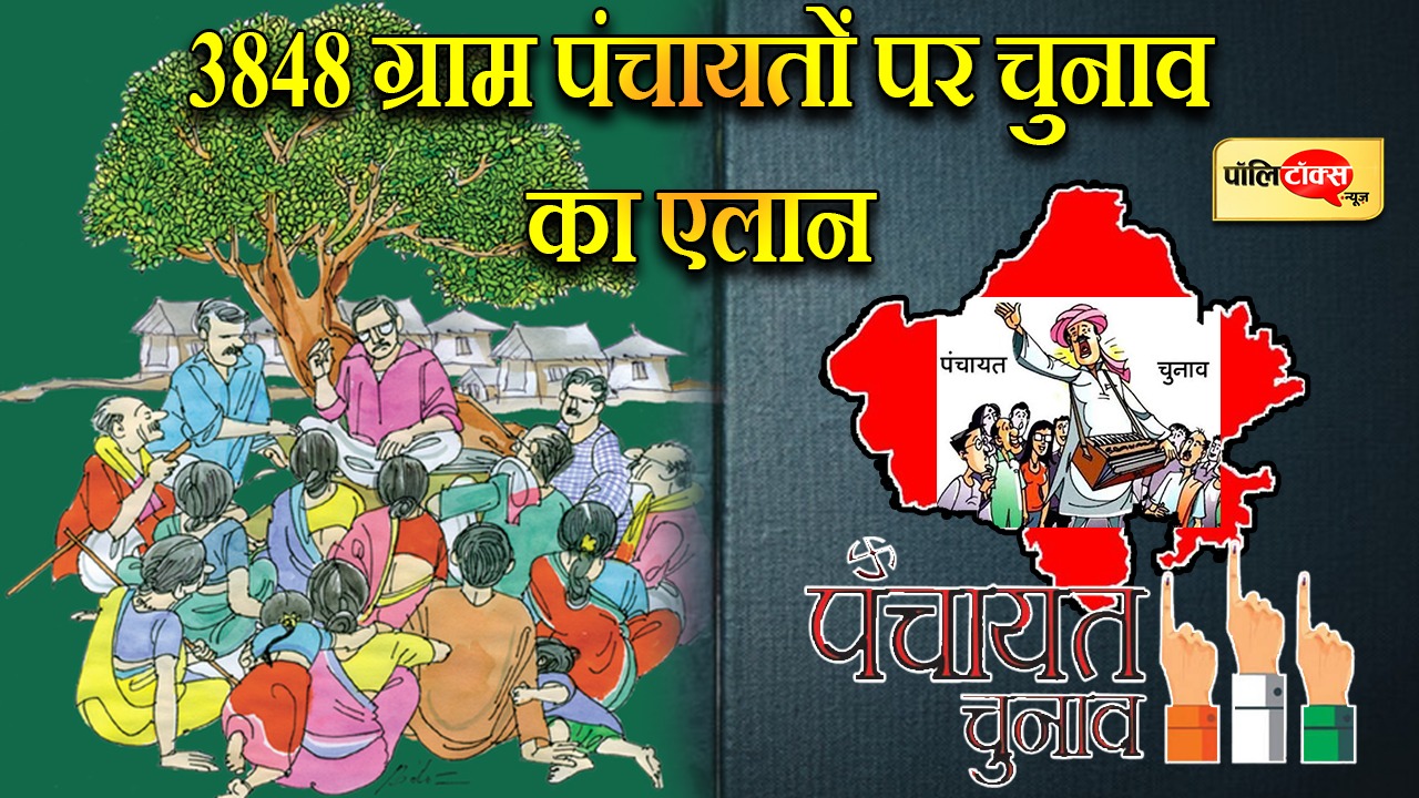3848 ग्राम पंचायतों पर चुनाव
