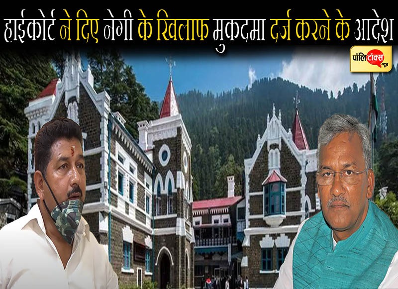 उत्तराखंड हाईकोर्ट ने मुकदमा दर्ज करने के आदेश दिए