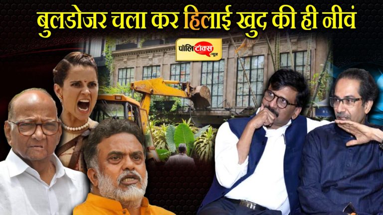 अभिनेत्री कंगना रनौत के ऑफिस पर बुलडोजर चलाए जाने के बाद हिली उद्धव सरकार की नींव भी