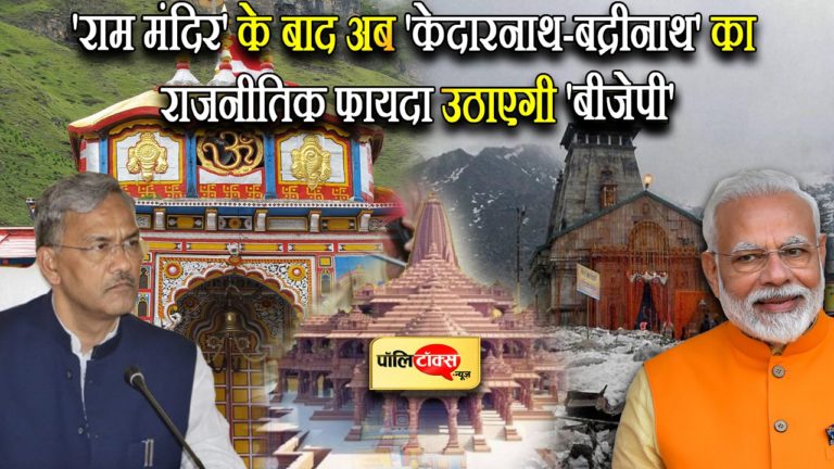 मुख्यमंत्री त्रिवेंद्र सिंह रावत ने कहा- बद्रीनाथ-केदारनाथ में हुए काम का भाजपा लेगी ‘सियासी फायदा’