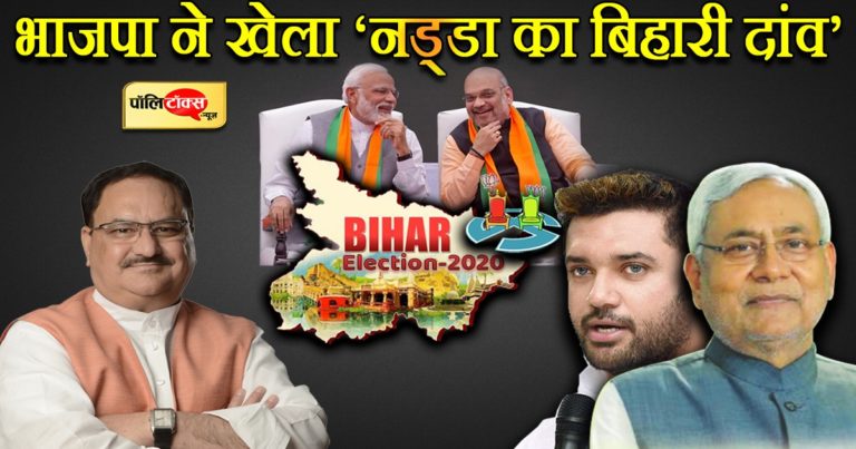 बिहार चुनाव: एनडीए में सीट बंटवारे पर मचे घमासान के बीच भाजपा ने खेला ‘नड्डा का बिहारी दांव’