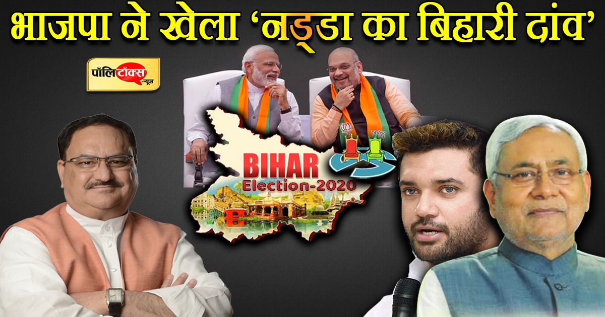 भाजपा ने खेला 'नड्डा का बिहारी दांव'
