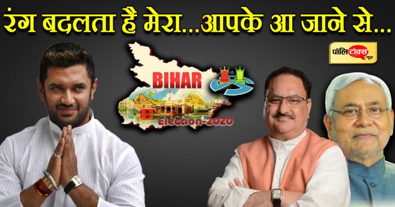 जेपी नड्डा बिहार क्या पहुंचे, बदले बदले से दिखाई दे रहे हैं ‘चिराग’