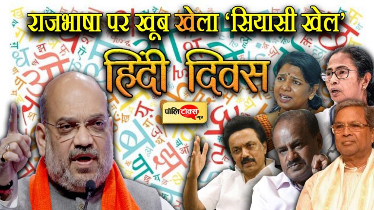 वोटों की राजनीति के लिए राजभाषा हिंदी पर भी नेताओं ने खूब खेला ‘सियासी खेल’
