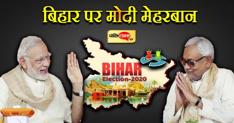 बिहार: पीएम मोदी की चुनावी सौगातों की मिठास ने मिटाई विशेष राज्य का दर्जा नहीं देने की कड़वाहट