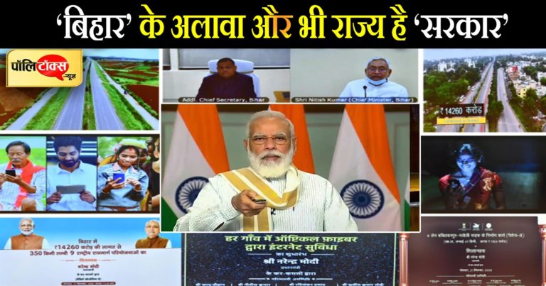 बिहार के अलावा भी कई प्रदेश हैं जिन्हें विकास की सौगातों का इंतजार है ‘मोदी जी’