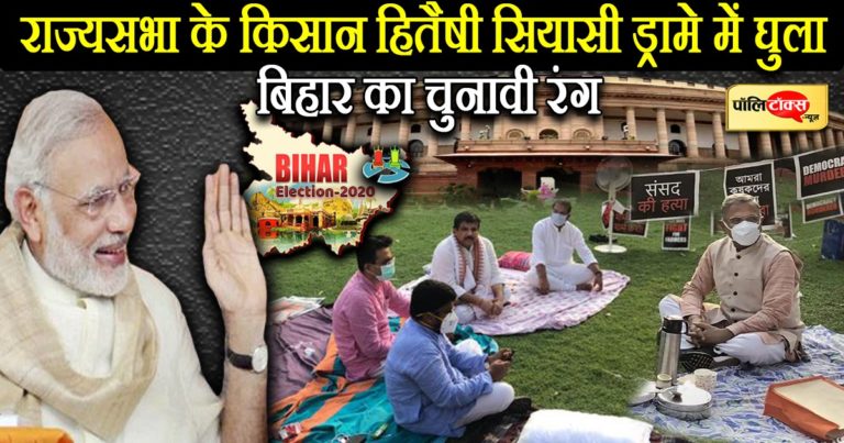 राज्यसभा में चले किसान हितैषी सियासी ड्रामे में भाजपा ने घोला बिहार का चुनावी रंग