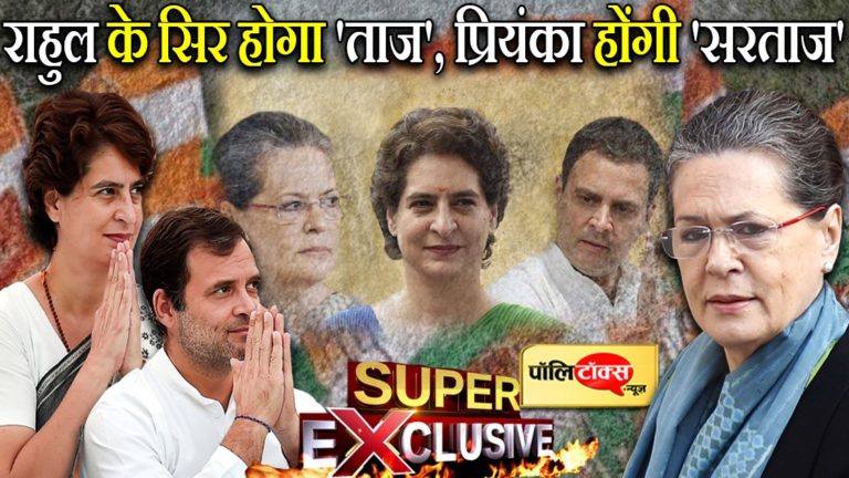 सोनिया गांधी की तरह होंगी प्रियंका पार्टी की सुप्रीम हाईकमान और राहुल हाईकमान, राह हो रही है तैयार
