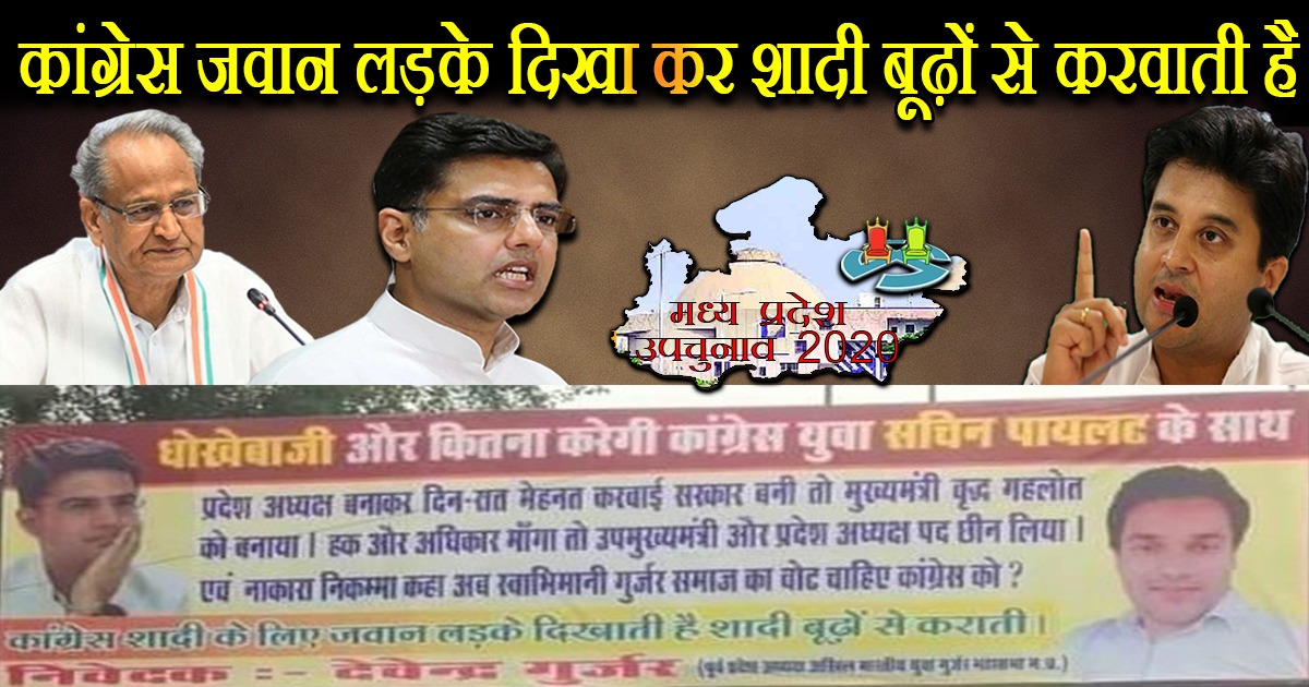 एमपी में पायलट के पक्ष में तो कांग्रेस के विरोध में पोस्टर