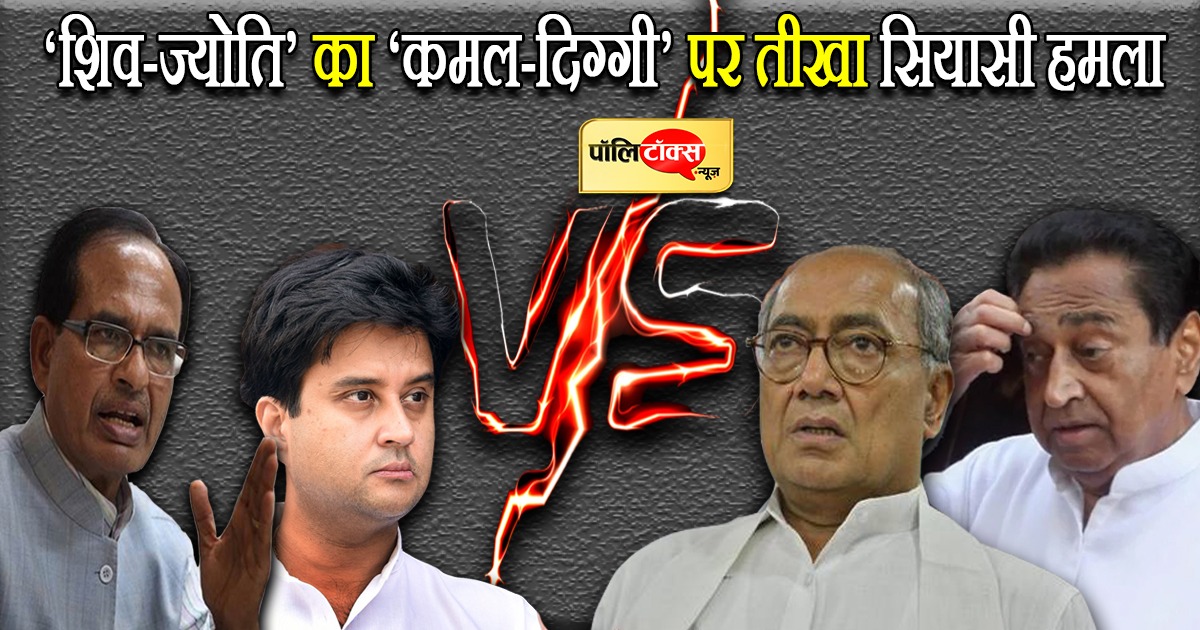शिवराज सिंह - ज्योतिरादित्य सिंधिया V/S दिग्विजय - कमलनाथ