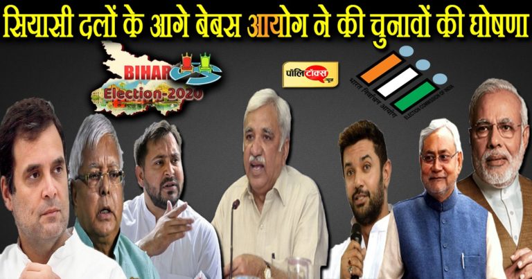 दलों की हठधर्मिता के आगे बेबस आयोग ने कोरोनाकाल में किया बिहार चुनाव की तारीखों का एलान
