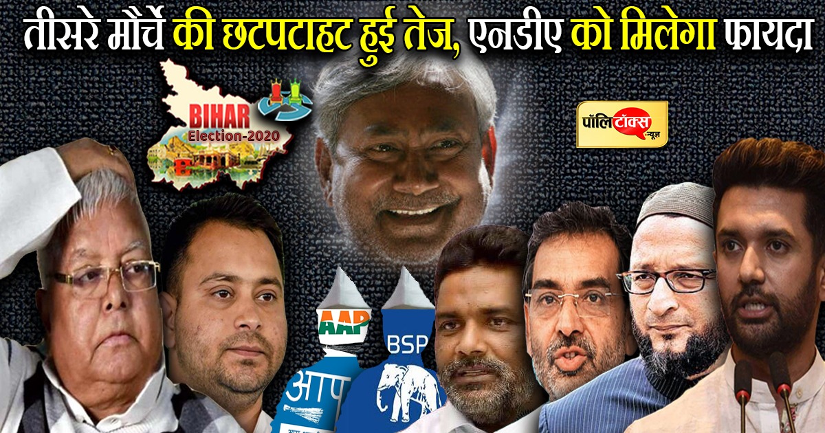 एनडीए और महागठबंधन से निकला तीसरा मोर्चा देगा टक्कर!