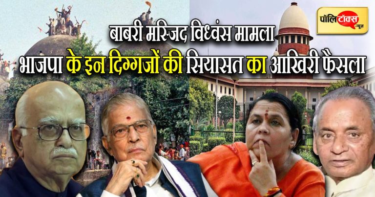 28 साल से आरोपों का दंश झेल रहे भाजपा के इन कद्दावर नेताओं की सियासत का फाइनल फैसला कल