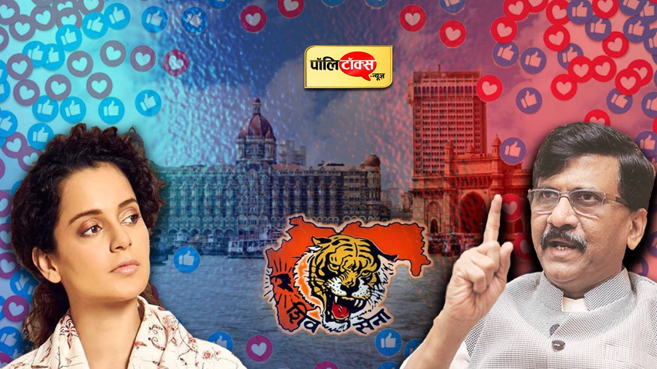 Kangana Ranaut Vs Sanajy Raut