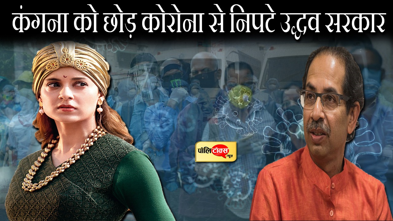 Kangana Vs Uddhav Thackeray