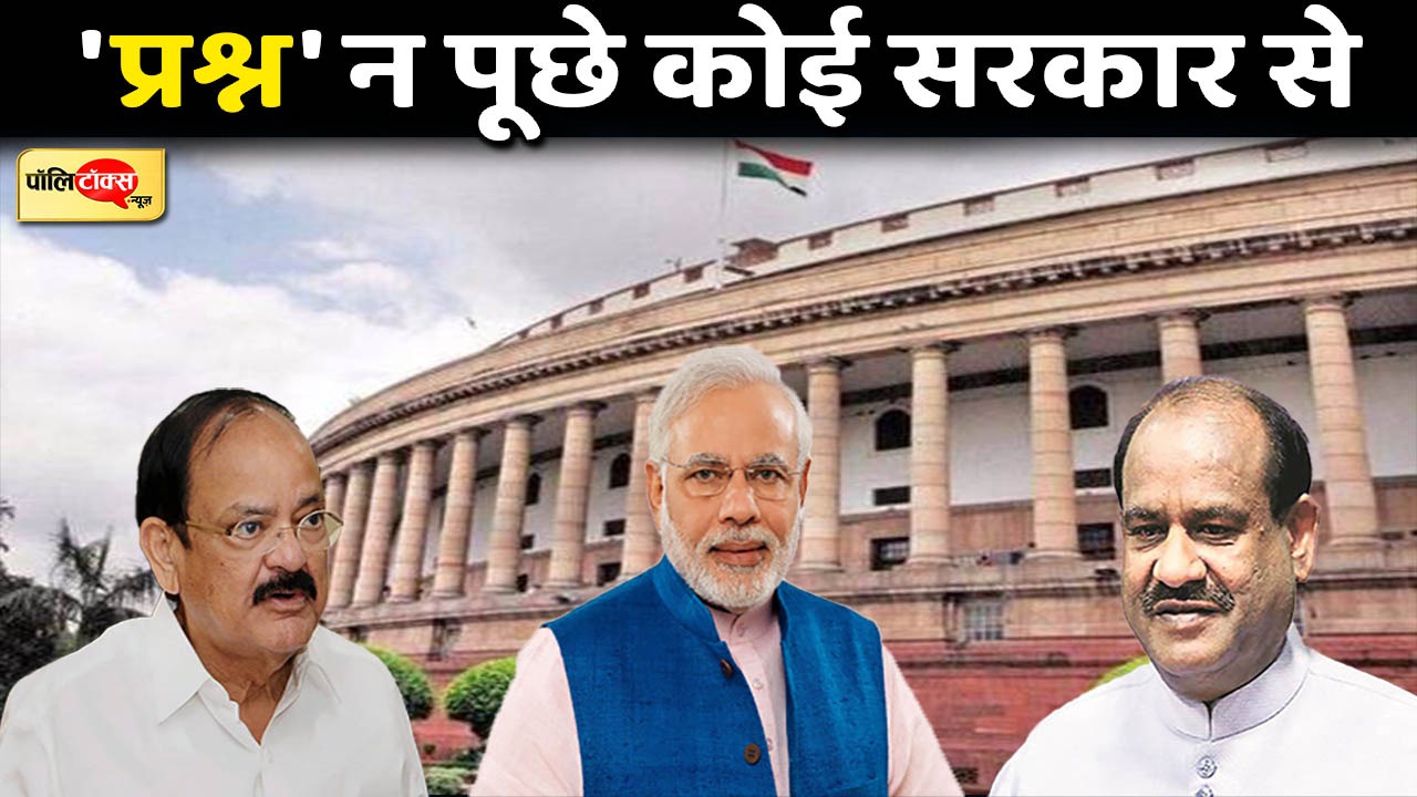 संसद के मानसून सत्र में 'प्रश्नकाल रद्द'