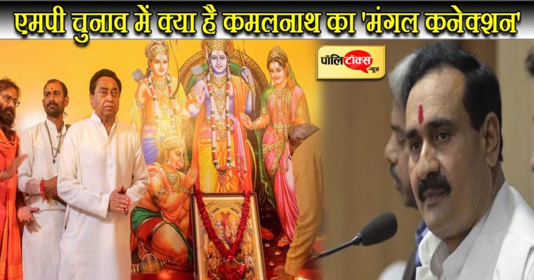 एमपी उपचुनाव में कांग्रेस को कमलनाथ के मंगल कनेक्शन पर विश्वास तो नरोत्तम मिश्रा ने उड़ाई खिल्ली