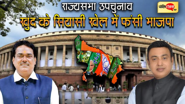 राज्यसभा चुनावों में भाजपा का ‘डबल उम्मीदवारी’ का नया सियासी खेल यूपी में खुद के लिए बना फांस
