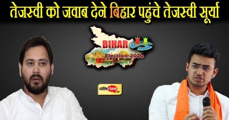 तेजस्वी को जवाब देने बिहार पहुंचे तेजस्वी, हिंदुत्व की छवि से युवाओं को लुभाने की होगी कोशिश