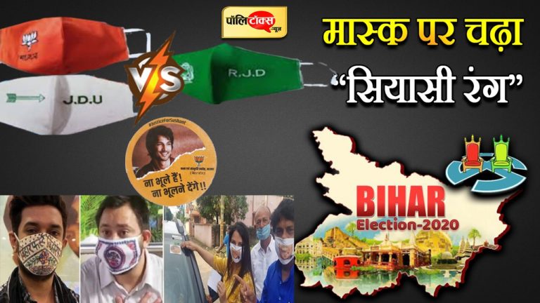 बिहार विधानसभा चुनाव में कोरोना मास्क पर चढ़ा ‘सियासी रंग’