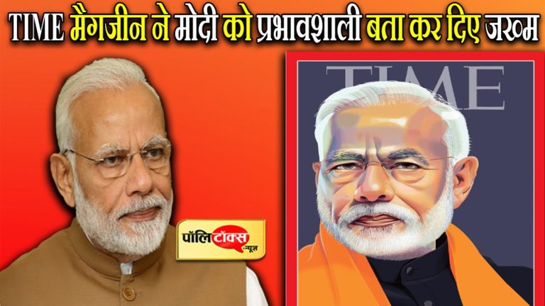 टाइम मैगजीन ने प्रधानमंत्री नरेन्द्र मोदी को प्रभावशाली तो माना लेकिन गहरा जख्म भी दे दिया