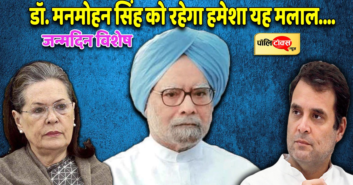 Dr. Manmohan Singh Birthday Special