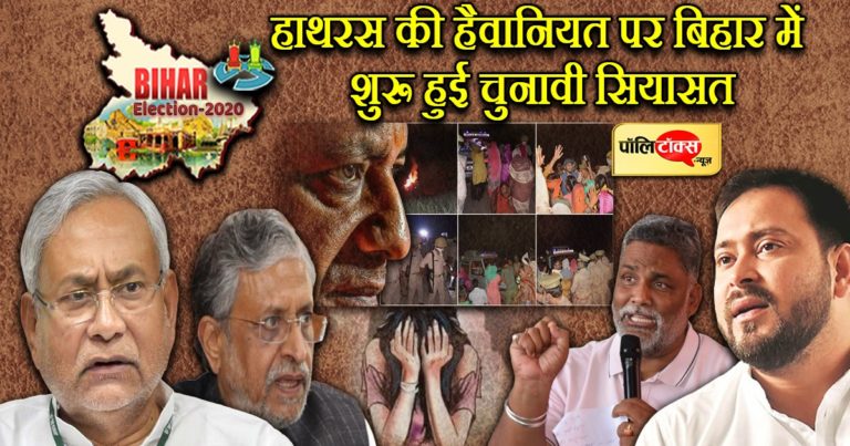 सुशांत के बाद बिहार में गूंजेंगा हाथरस गैंगरेप मुद्दा, भुनाने की तैयारी में पप्पू-तेजस्वी