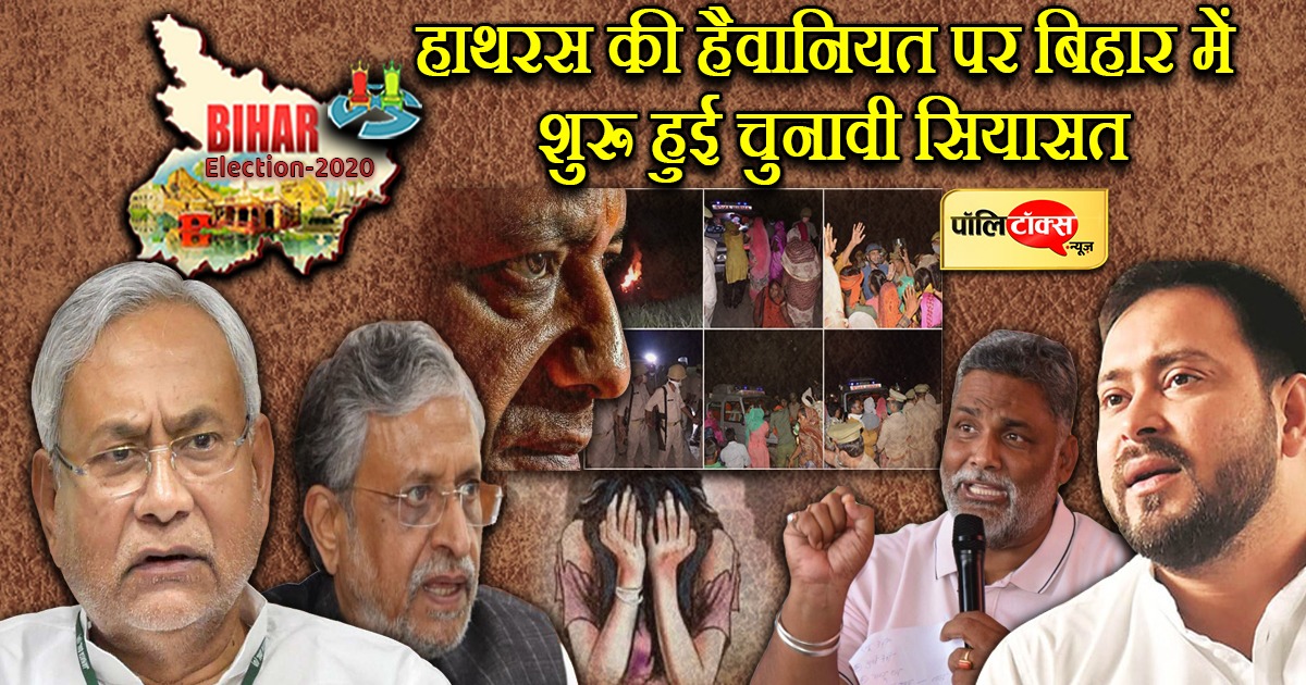 हाथरथ की हैवानियम पर बिहार में शुरु हुई चुनावी सियासत