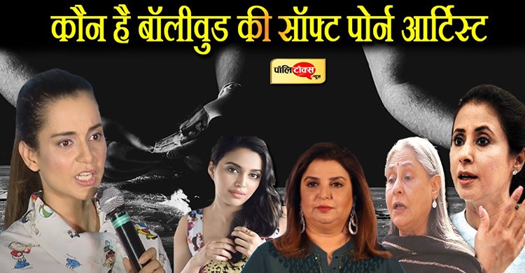 कंगना रनौत का क्षत्राणी से लेकर ‘सॉफ्ट पोर्न आर्टिस्ट’ का जुबानी सफर