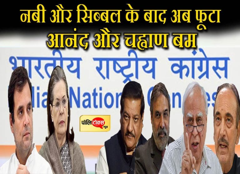 गुलाम नबी और कपिल सिब्बल के बाद अब कांग्रेस में फूटे ‘आनंद’ और ‘चह्वाण’ बम