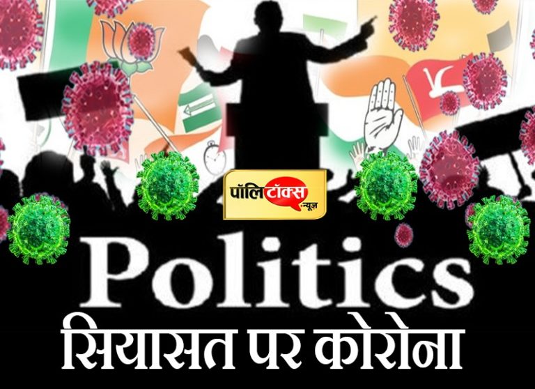सियासत पर कोरोना: नेता, विधायक, मंत्री और मुख्यमंत्रियों को अपनी चपेट में ले रहा है कोरोना वायरस