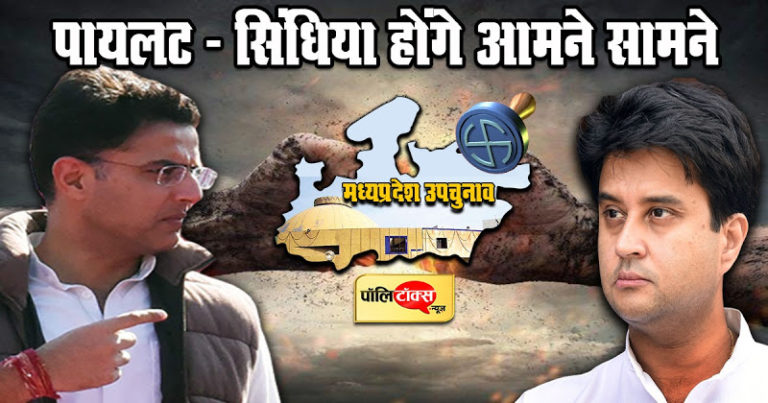 अब मध्यप्रदेश में सरकार बनवाएंगे पायलट, कर्तव्य के लिए जिगरी दोस्त सिंधिया को देंगे उनके गढ़ में चुनौती